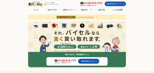 バイセル公式ホームページ