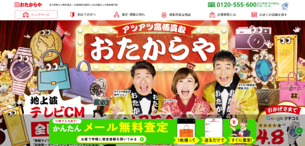 おたからや公式ホームページ